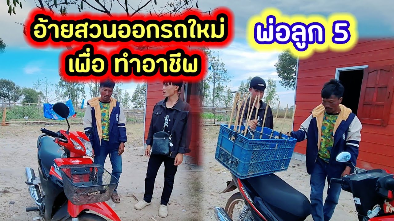 อ้ายสวน พ่อลูก 5 ออกรถมอเตอร์ไซค์ใหม่ 31 มกราคม ค.ศ. 2026