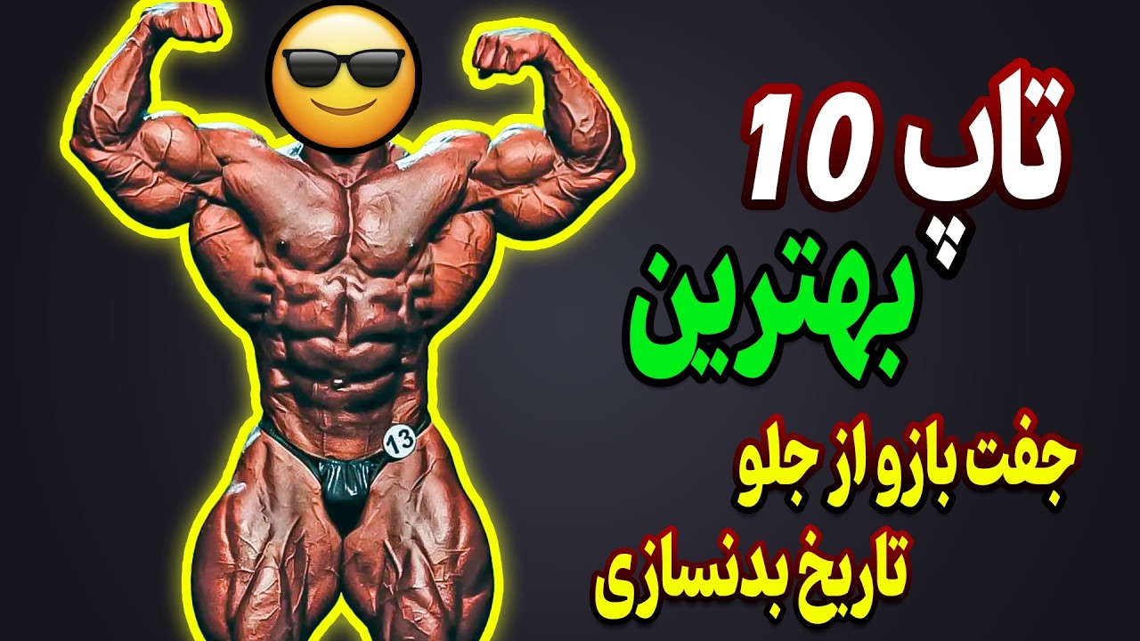 بهترین جفت بازو از جلو تاریخ بدنسازی