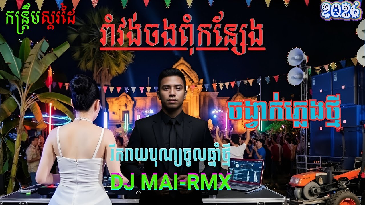 រាំវង់ចងពុំកន្សែង - Remix.By-DJ MAI-Rmx 2026