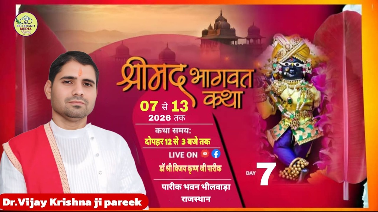 !!  श्रीमद् भागवत कथा,!! डॉ. श्री विजय कृष्ण जी  पारीक!! पारीक भवन, भीलवाड़ा (राजस्थान ) Day -07 !!