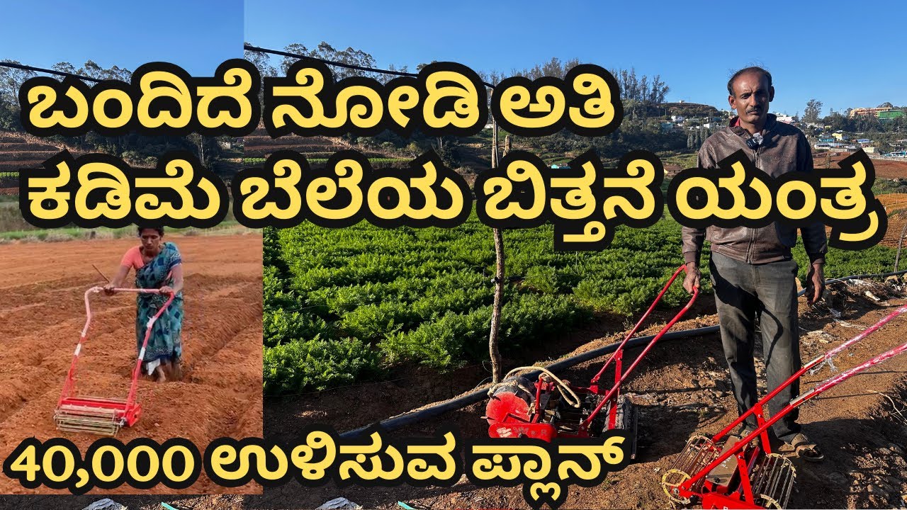 ಬಂದಿದೆ ನೋಡಿ ಅತಿ ಕಡಿಮೆ ಬೆಲೆಯ ಬಿತ್ತನೆ ಯಂತ್ರ |ROWER ಬಿತ್ತನೆ ಯಂತ್ರ | @rowerindia6389 | 🇮🇳💛❤️