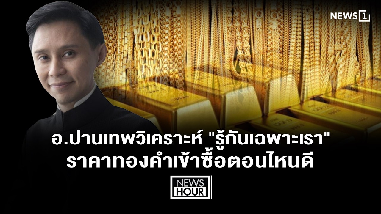 อ.ปานเทพวิเคราะห์ 
