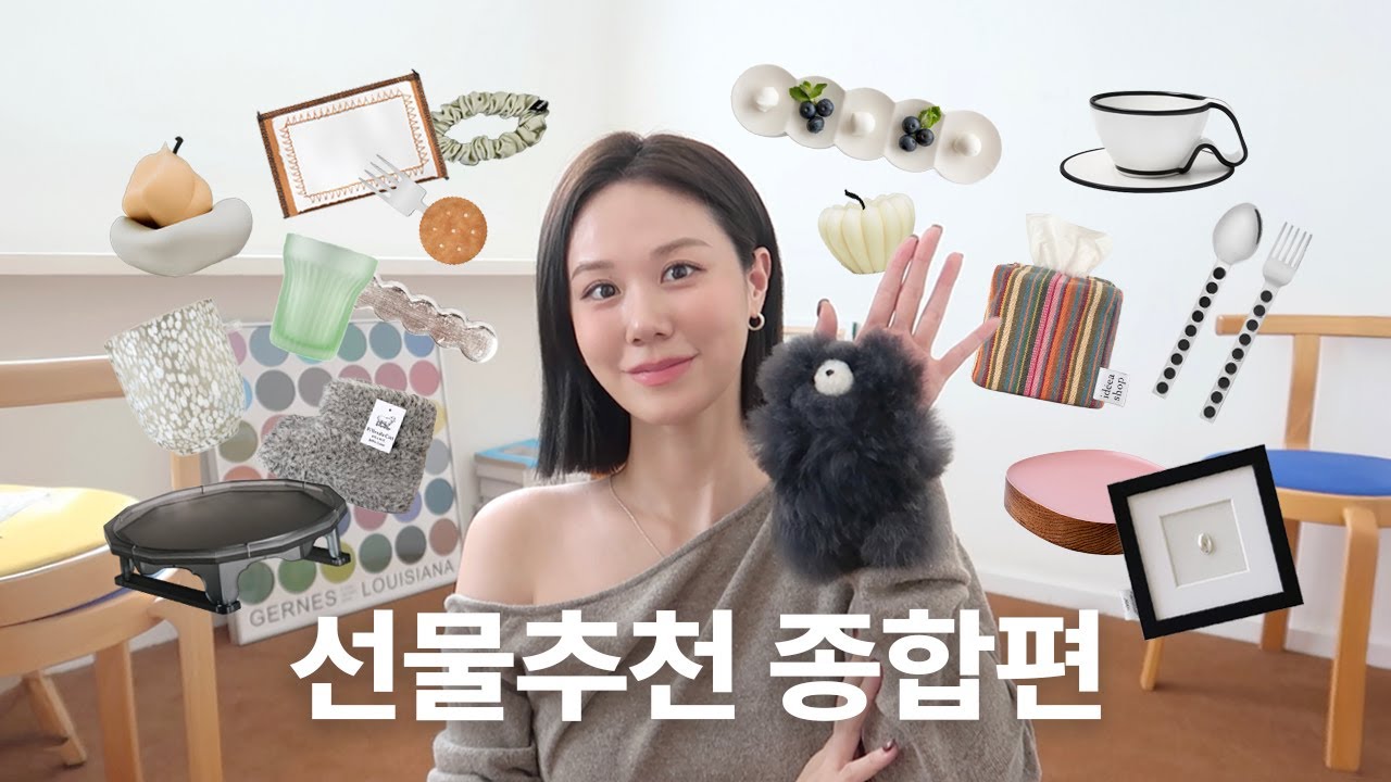 선물 장인의 가격대별 선물 추천 종합편 🎁 20+ l 추석 선물, 어른 선물, 집들이 선물 모음 l 선물하기 좋은 갓성비 플랫폼 추천