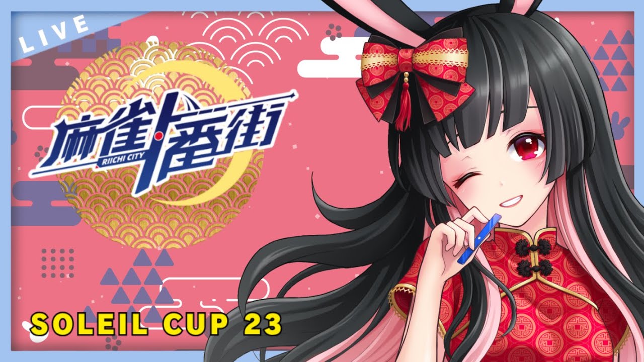 【 #ソレイユカップ 23 】ゲスト雀士とトップラスを決めろ！【 麻雀一番街 】#天兎きちこ  #麻雀  #Vtuber #きちこライブ