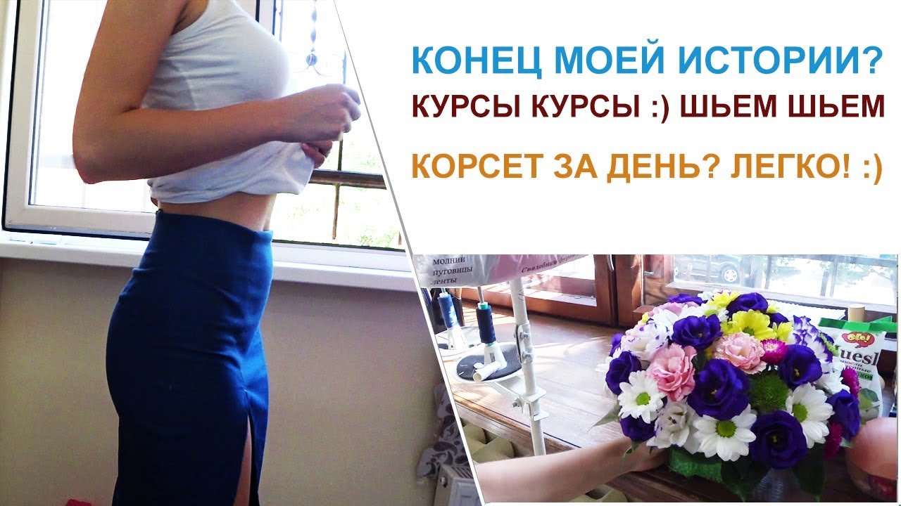 Как я открыла Ателье последняя серия. Корсет влог бизнес как сделать своими руками  блог как сшить