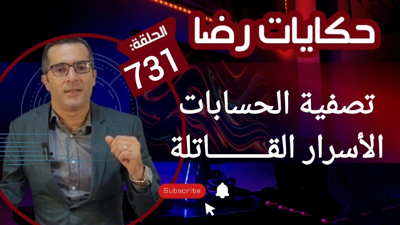 الحلقة 731 : تصفية الحسابات و الأسرار القــــــــاتلة والمفاجئات كثيرة