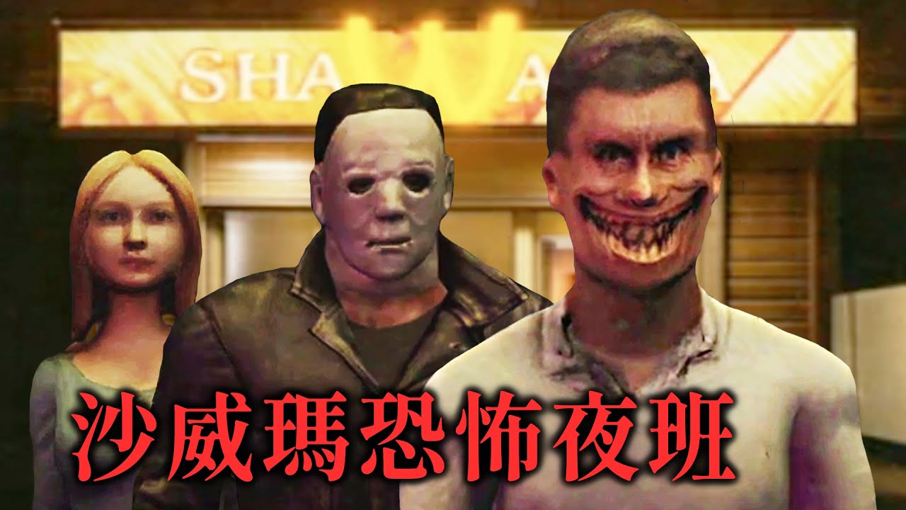 沙威瑪恐怖夜班：偽人怪物多到嚇死！沙威核傳說都是真的 - Scary Shawarma Kiosk【阿津】