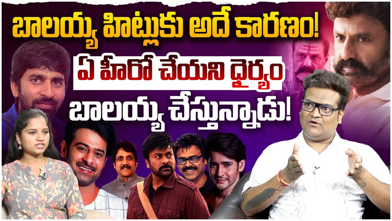 బాలయ్య హిట్లుకు అదే కారణం ! Cine Critic Rahul Iyer about Nandamuri Balakrishna Upcoming Movies