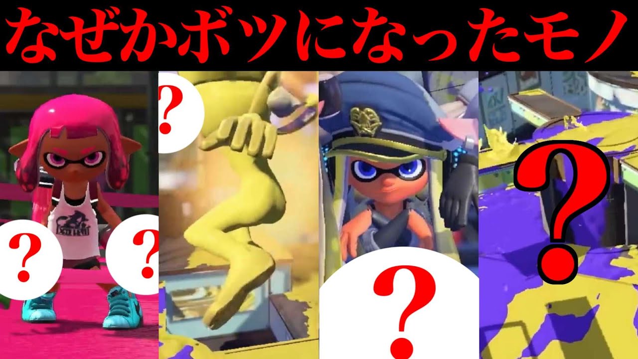 スプラでなぜかボツになったモノをあつめてみました【スプラトゥーン】【スプラ小ネタ】