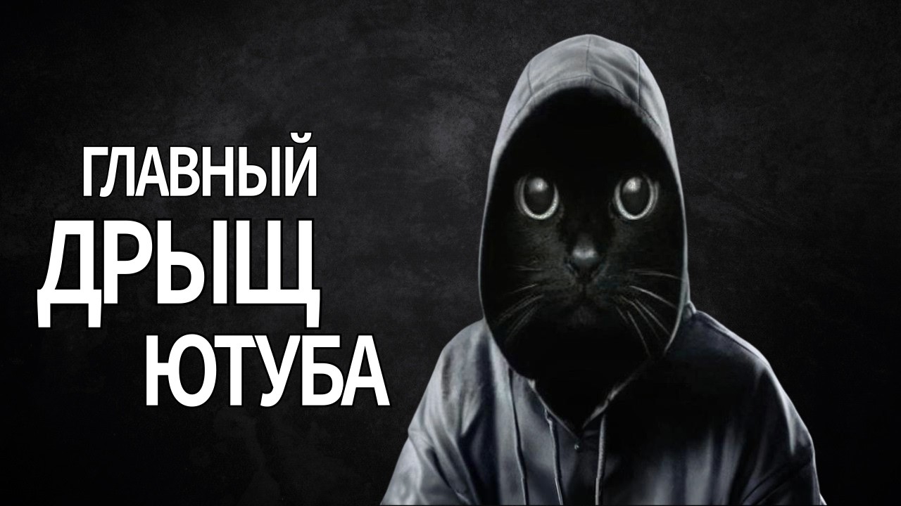 Главный Дрищ Ютуба