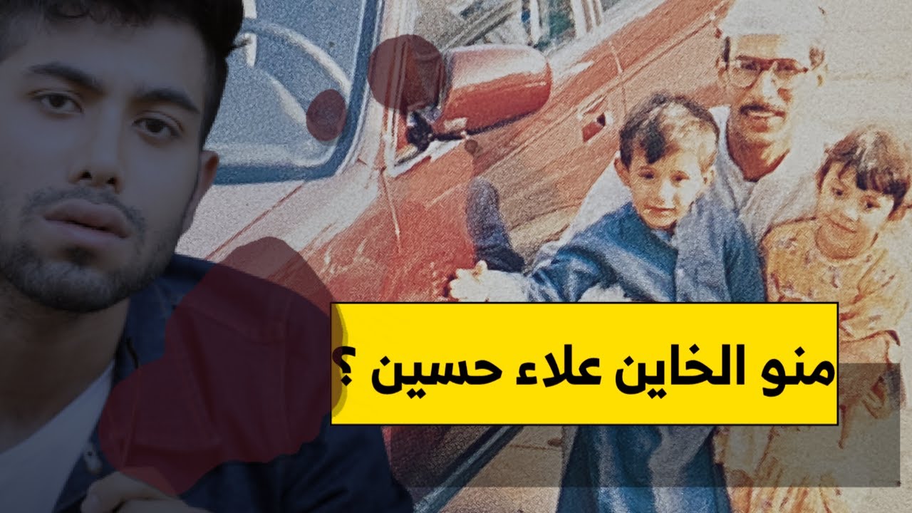 قصة الخاين علاء حسين