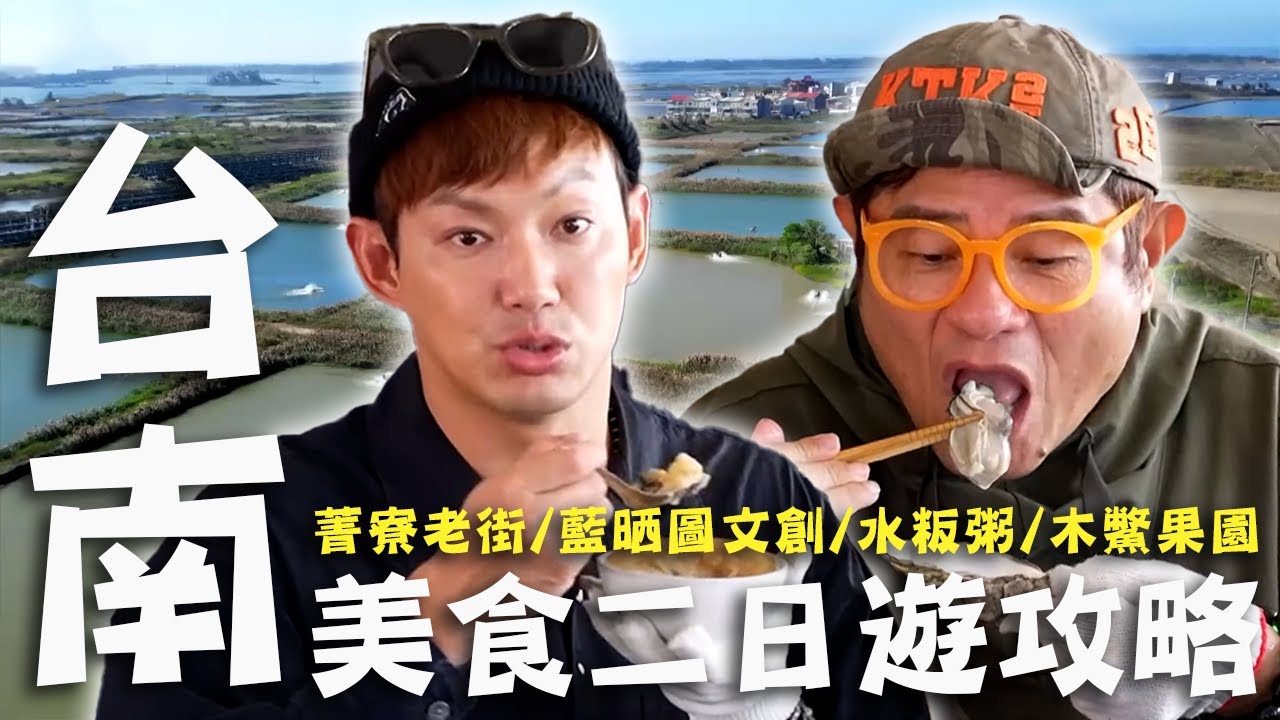 〈2026 台南景點〉台南美食二日遊攻略！許效舜特製料理「虱目魚香腸」老闆自信滿滿！五星級「脆皮烤乳豬」香氣十足必吃！【#效年出發吧】｜全台灣跑透透🛵｜許效舜 威廉