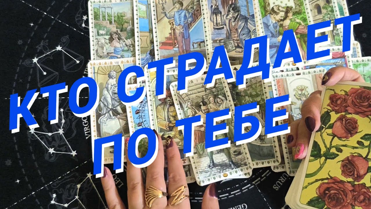 Таро Для Мужчин💙НУ И ДЕЛА❗️КТО СТРАДАЕТ ПО ТЕБЕ❗️ЗНАКОМ ЛИ ТЫ С НЕЙ❗️Мужское Таро❗️Вика Таро