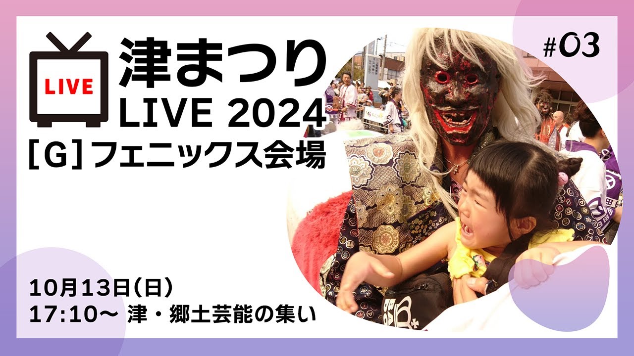 津まつりLIVE2024　会場10月13日(日)「津・郷土芸能の集い」フェニックス会場