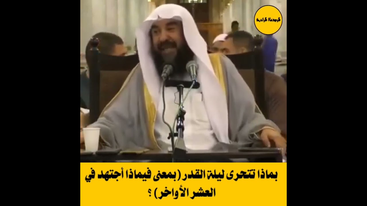 بماذا تتحرى ليلة القدر (بمعنى فيماذا أجتهد في العشر الأواخر) ؟ | الشيخ سليمان الرحيلي
