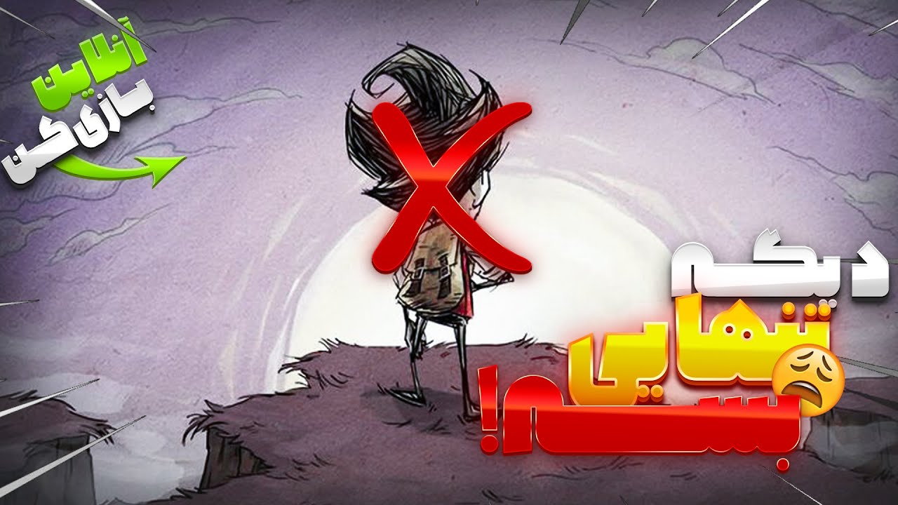 آموزش آنلاین بازی کردن دونت استارو کرکی و  اندروید کاملا رایگان | بعد این ویدیو دیگه تنهایی بازی نکن