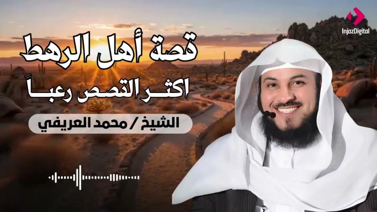 من هم أهل الرهط العمالقة الذين تحدوا الله وكيف كان عقابهم؟ القصة الاشد رعبا فى القران للشيح العريفي