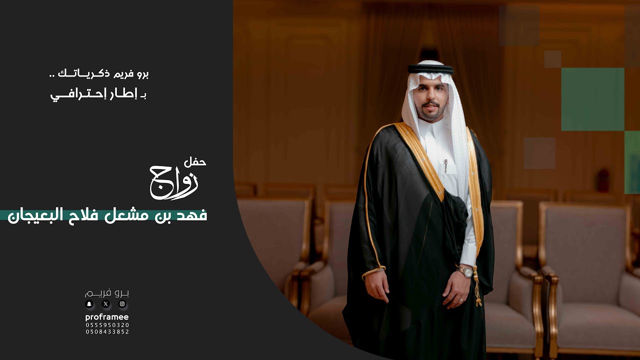حفل زواج || فهد بن مشعل بن فلاح البعيجان