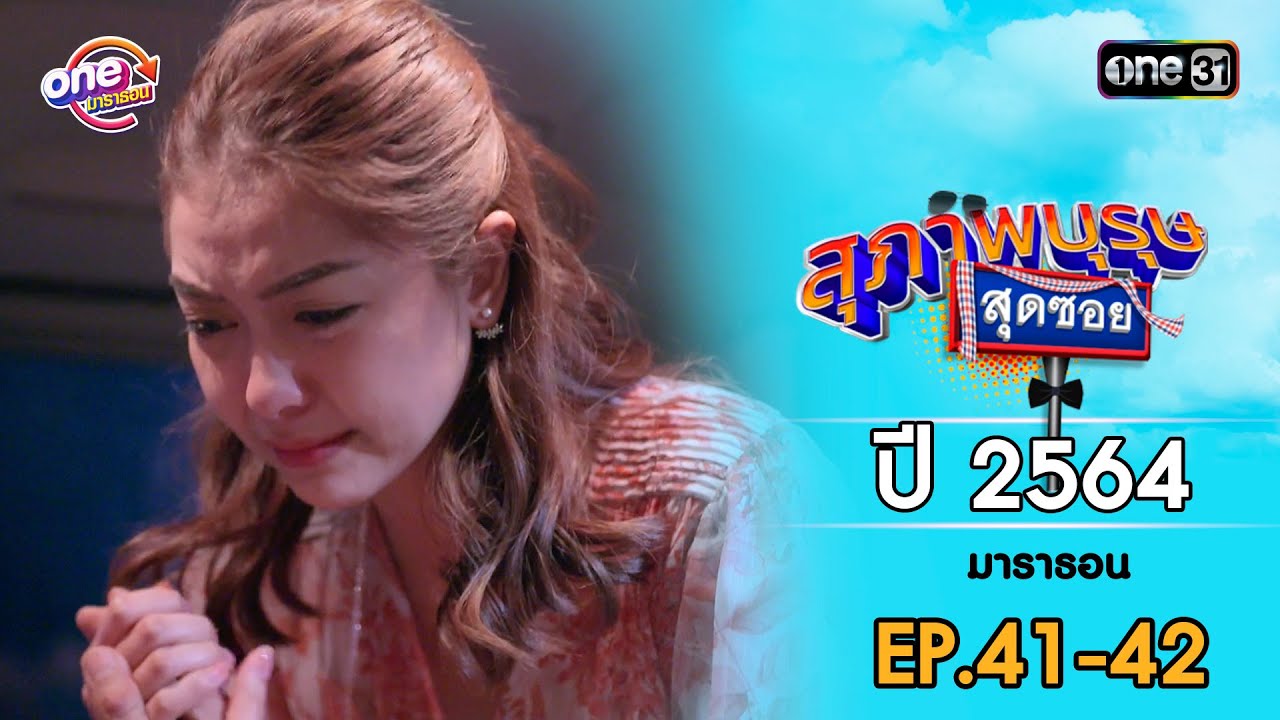 สุภาพบุรุษสุดซอย ปี 2564 EP.41-42 ดูกันแบบยาวๆ | oneมาราธอน | one31