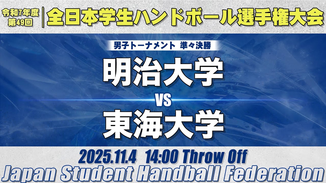 【男子】明治大学―東海大学　令和7年度 全日本学生ハンドボール選手権大会