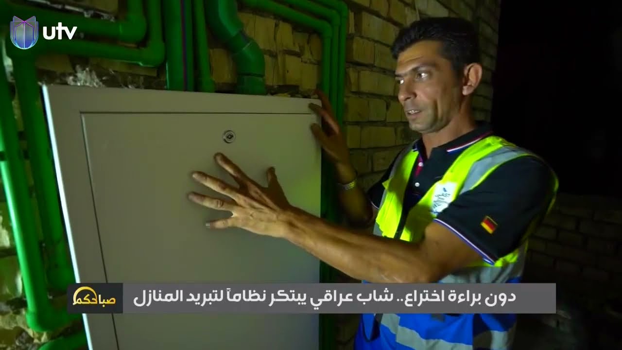 دون براءة اختراع .. شاب عراقي يبتكر نظاماً لتبريد المنازل