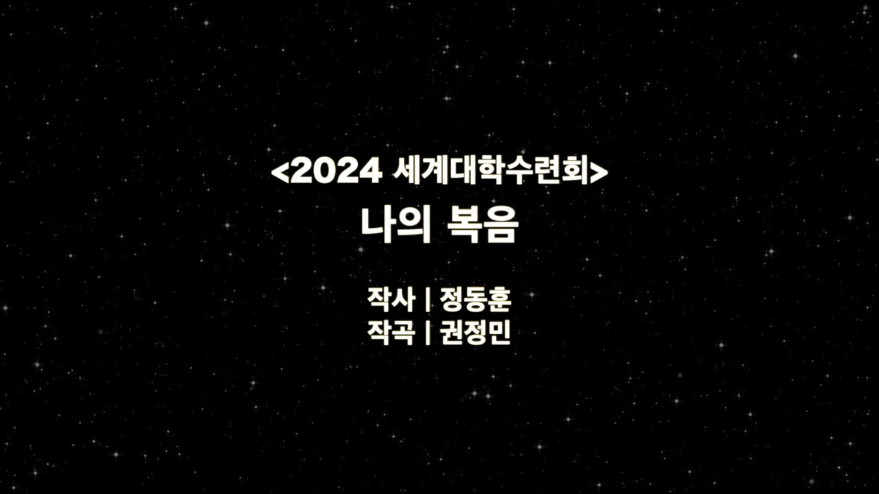 2024 세계대학수련회 찬양 | 나의 복음 | Lyrics | DCM UPT