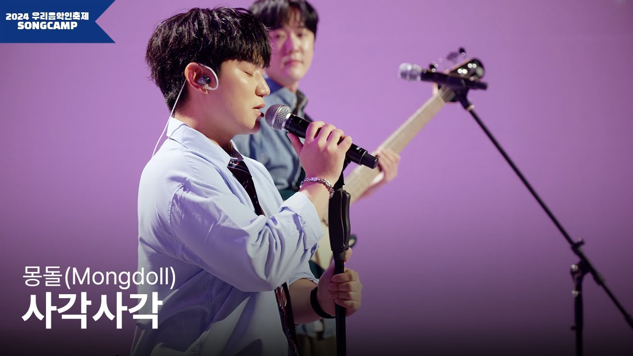 [2024 우리음악인축제] 몽돌(Mongdoll) '사각사각' l KOCCA Studio live