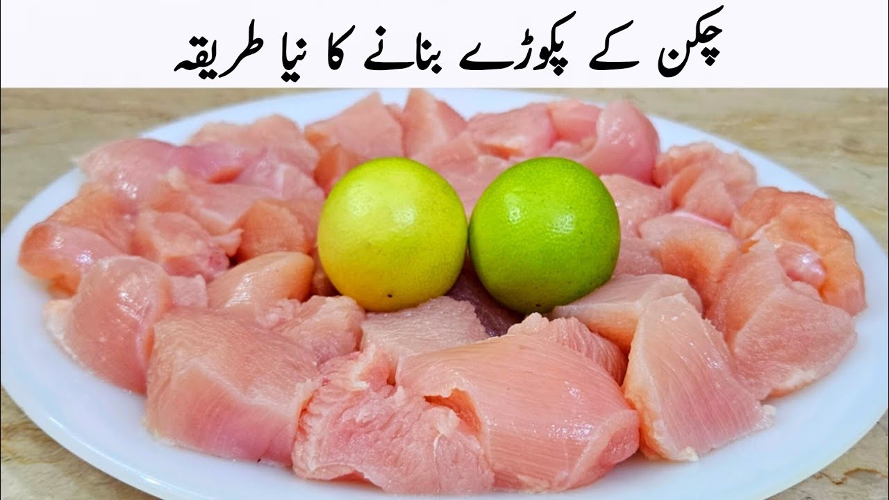 اس رمضان میں مزیدار چکن کے پکوڑے بنانے کا طریقہ سیکھ لیں | Chicken Pakora Recipe 