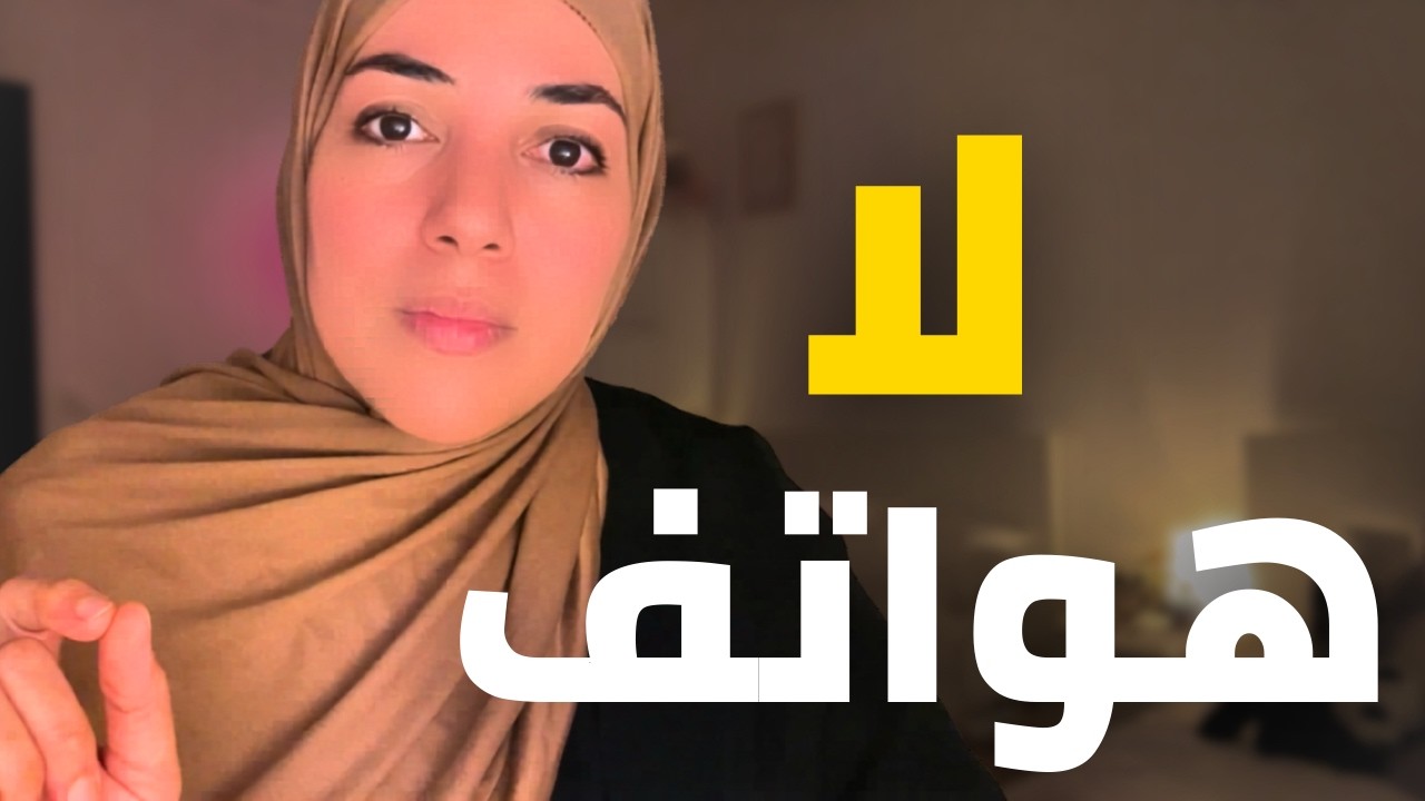 لا هواتف لأبنائي الستّة | القرار الأصعب والأكثر صواباً في حياتنا