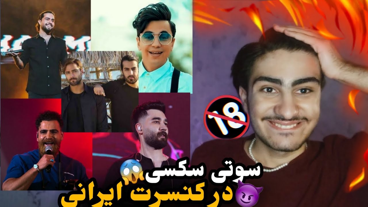 سوتی های مثبت ۱۸ در کنسرت ماکان بند/ علی یاسینی/ حامیم /معین زد 😱😈