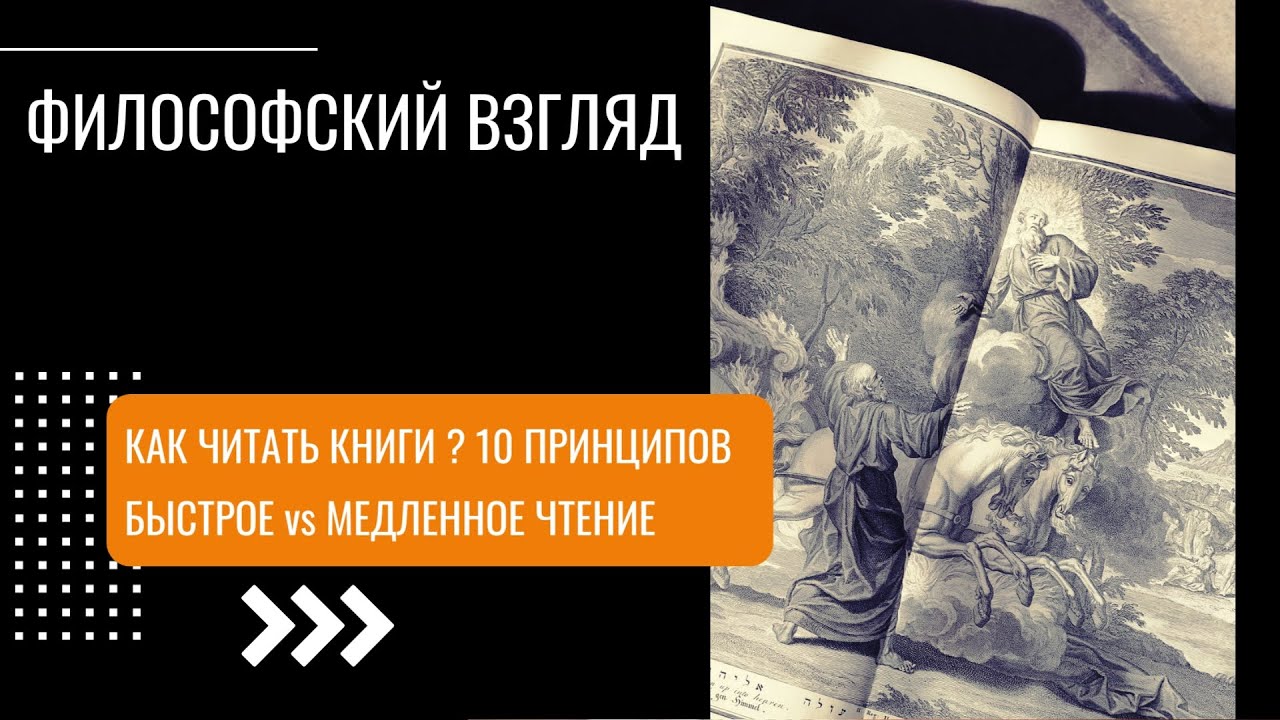 Как читать книги? 10 принципов. Быстрое vs. медленное чтение
