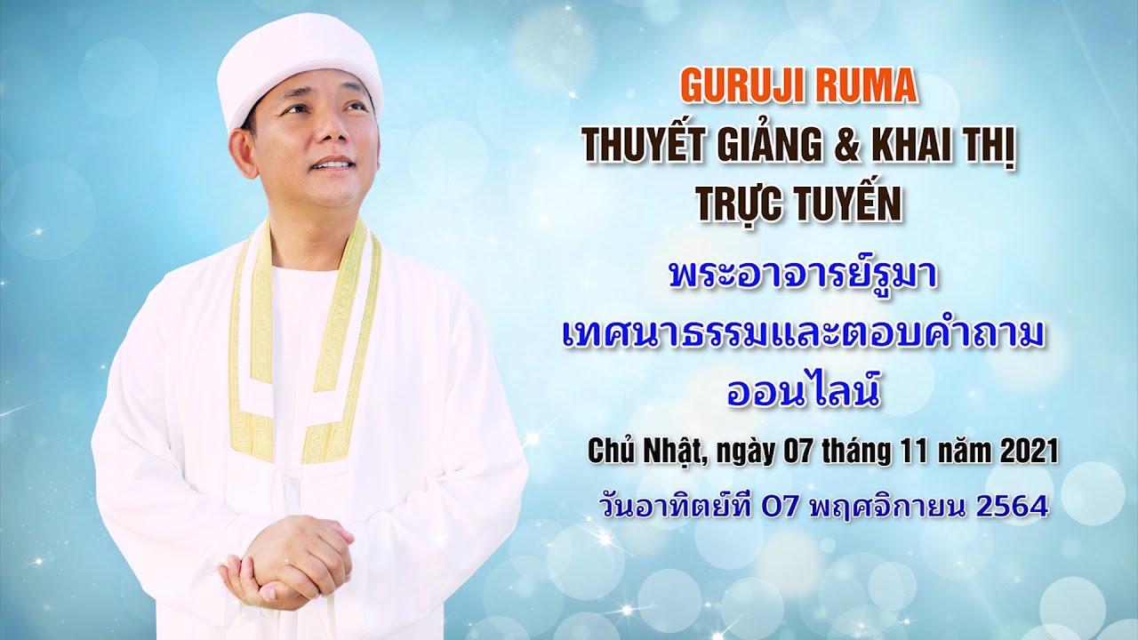 GURUJI RUMA THUYẾT GIẢNG 07.11.2021| พระอาจารย์รูมาเทศนาและตอบคำถามออนไลน์