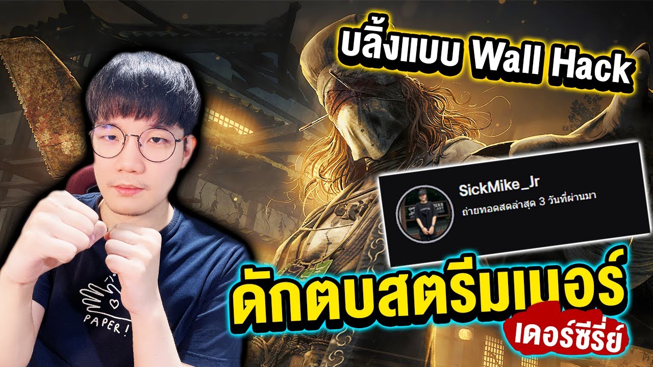 Dead by Daylight ดักตบสตรีมเมอร์ EP:99 บลิ้งหวดแบบคมๆ