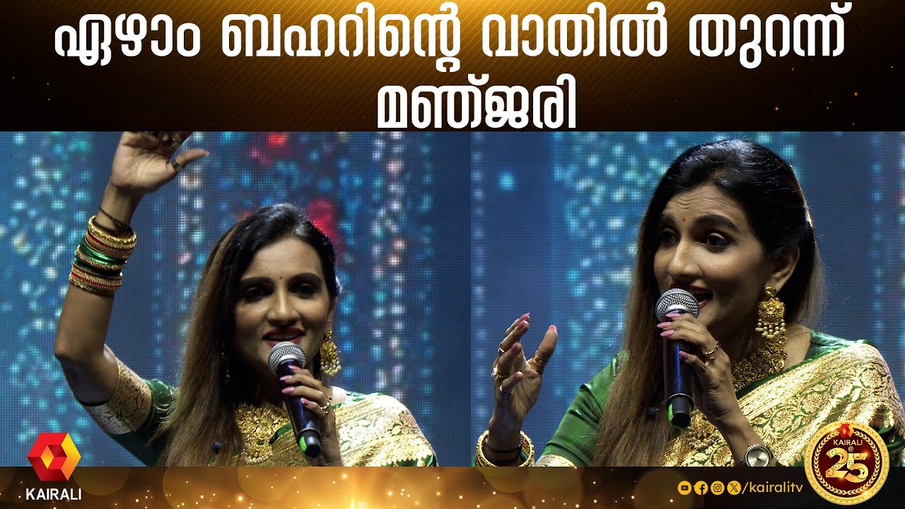 Ezham Baharinte | ഏഴാം ബഹറിന്‍റെ | kairali @ 25,abhudhabi  | manjari | Daivanaamathil | bhavana