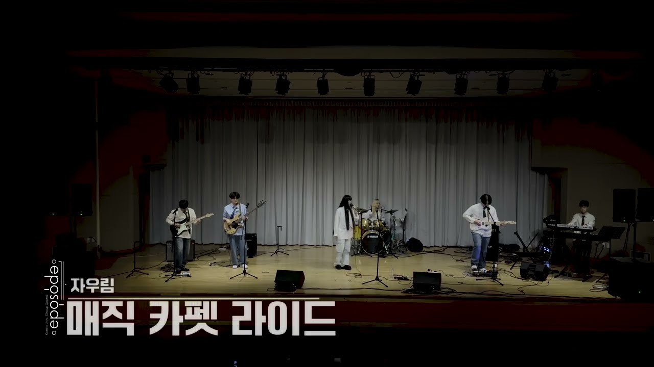 (EPISODE 25-2) 매직 카펫 라이드- 자우림