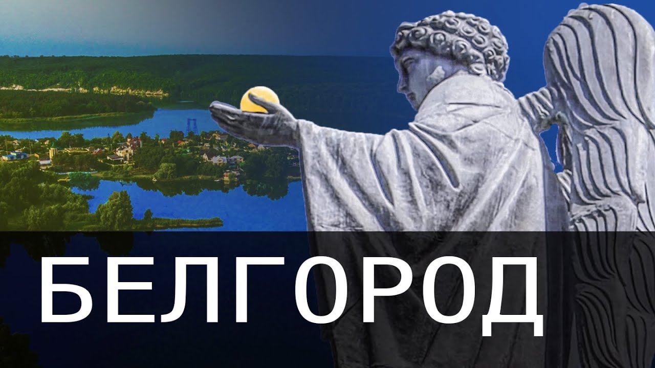 ❤️ Белгород обзор города. Собирай вещи, ТЫ переезжаешь! Цены, достопримечательности.