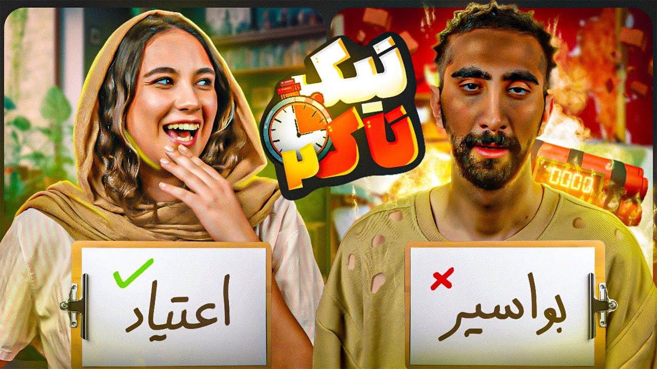 چالش تیک تاک - تلاش برای منفجر نشدن 💪💣
