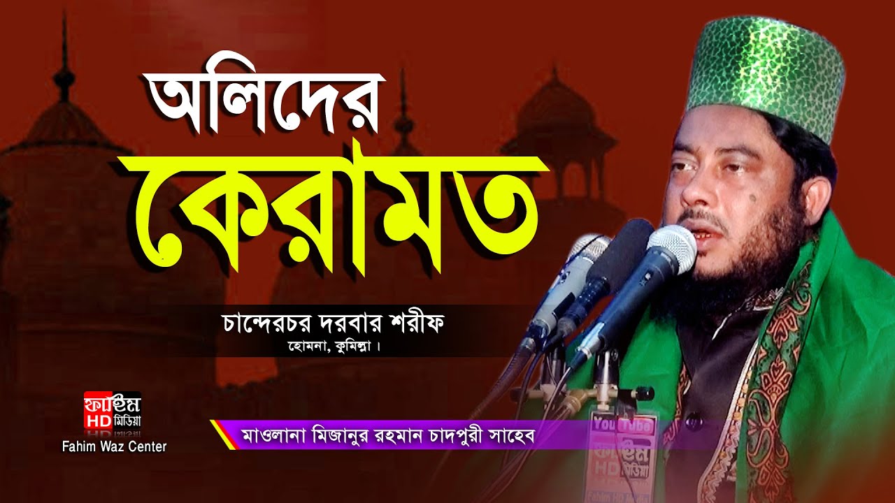 অলিদের কেরামত সম্পর্কে | mizanur rahman chadpuri | মিজানুর রহমান চাঁদপুরী | চান্দেরচর দরবার শরীফ