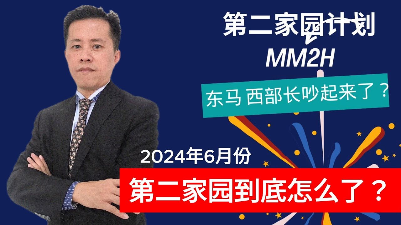 第二家园mm2h现在怎么了？东马西马部长快要吵起来了