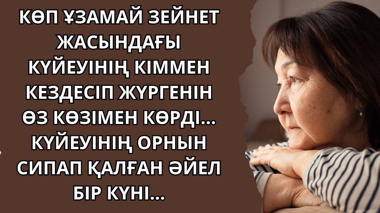 ОЙ САЛАРЛЫҚ, ӘСЕРЛІ ӘҢГІМЕ. Аудиокітап/Аудиоәңгіме/Н.Ақыш.