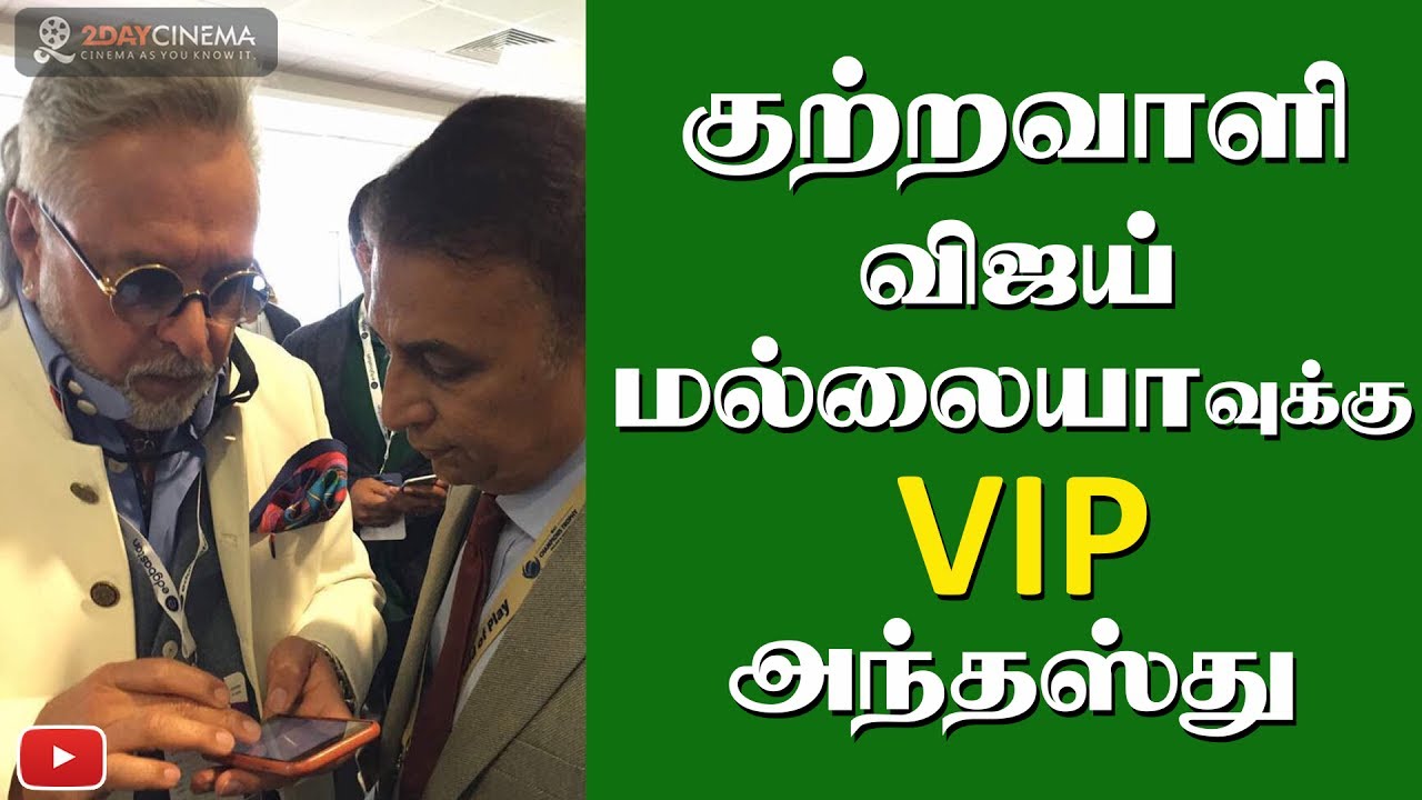 Accused Vijay Mallaya gets VIP treatment - 2DAYCINEMA.COM