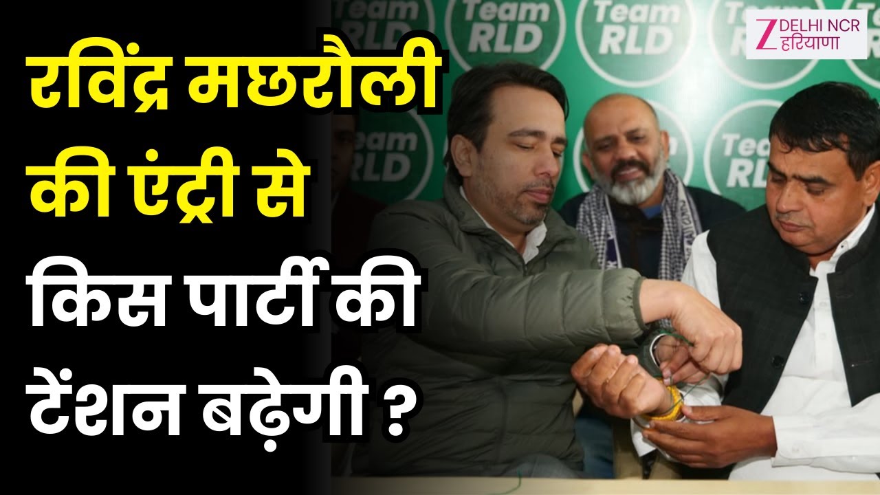 Bahas Jaruri Hai:हरियाणा में 'सियासी' उलटफेर ! RLD में रविंद्र मछरौली की एंट्री...| Jayant Chaudhary