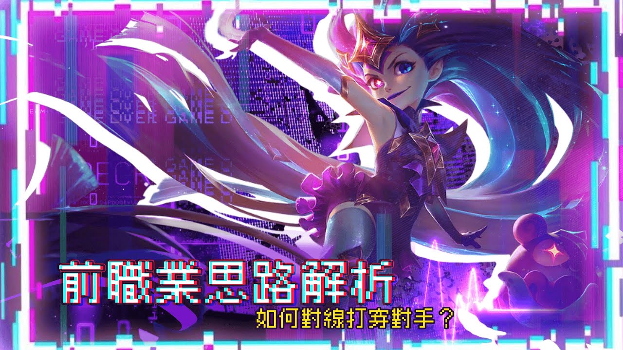 【Minji 敏智】前職業的「對線細節」全拆解。如何靠前期博弈滾起雪球？柔依 (Zoe) 韓服大師實戰 [沉浸式/鍵盤聲]