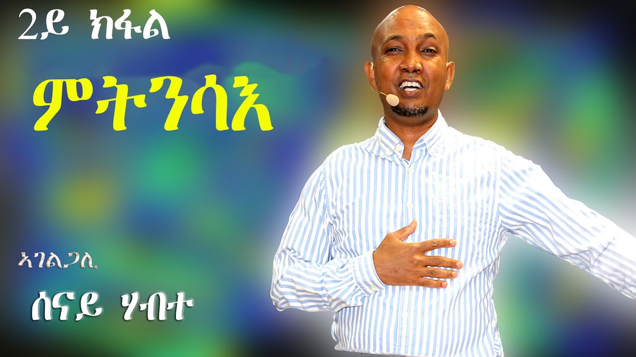 ምትንሳእ - ኣገልጋሊ  ሰናይ ሃብተ - 2ይ ክፋል