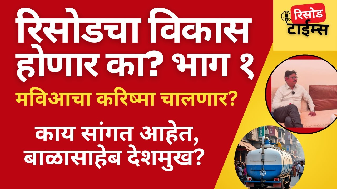 risod washim news : रिसोडमध्ये विकास होणार ? मविआ चा करिष्मा चालणार ? | Part 1