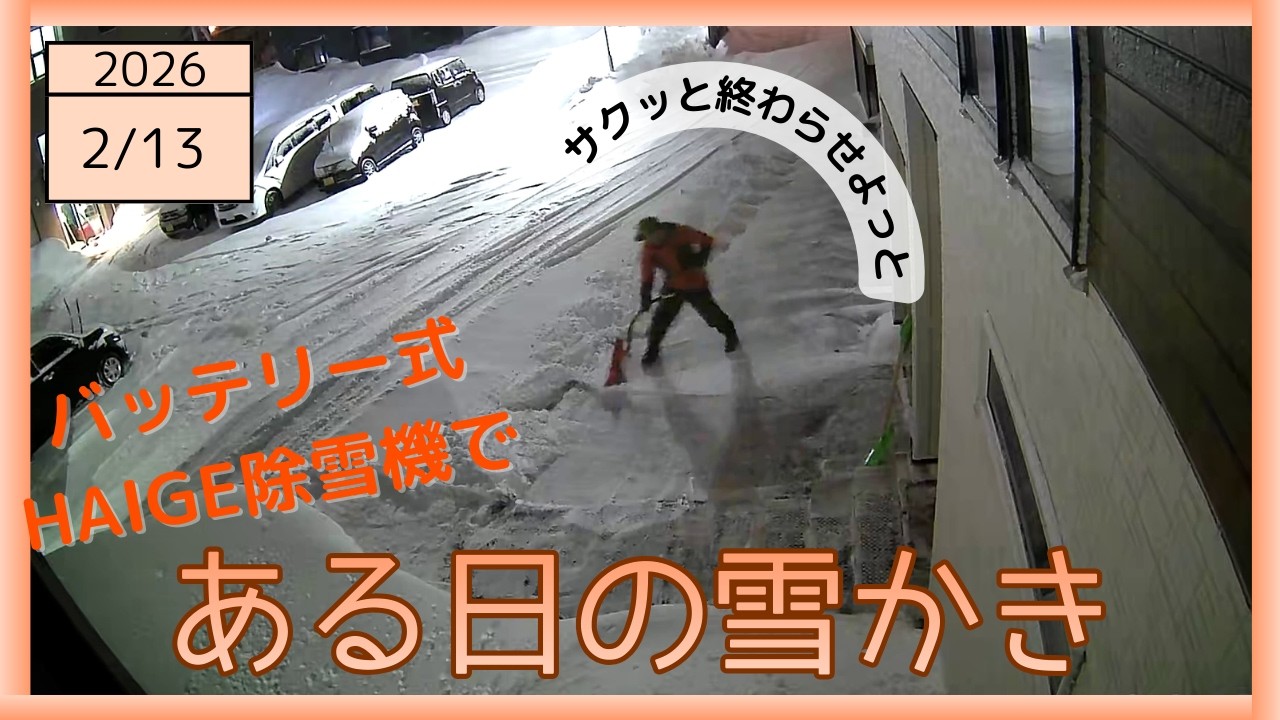 2026-02-13 朝の雪かきの様子 バッテリー式ハイガー除雪機