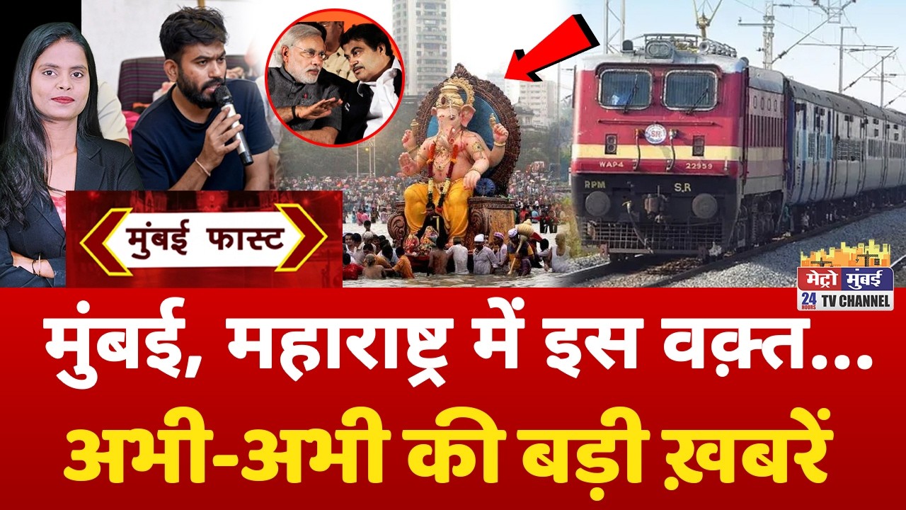 Mumbai Fast: मुंबई की 25 बड़ी खबरें | Top 25 News | Mumbai Today News | 27 July 2026 | Mumbai