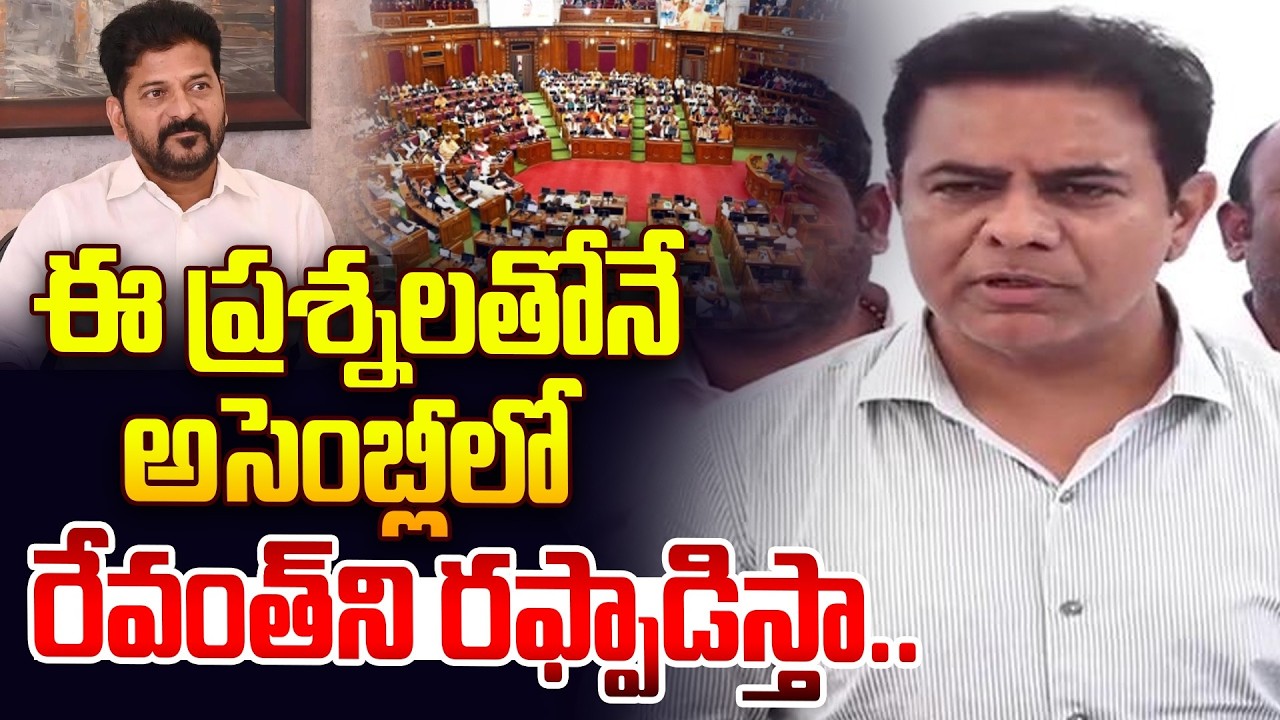 ఈ ప్రశ్నలతోనే అసెంబ్లీలో రేవంత్ ని రఫ్పాడిస్తా.. | KTR Commnets On Congress Govt | Revanth Reddy