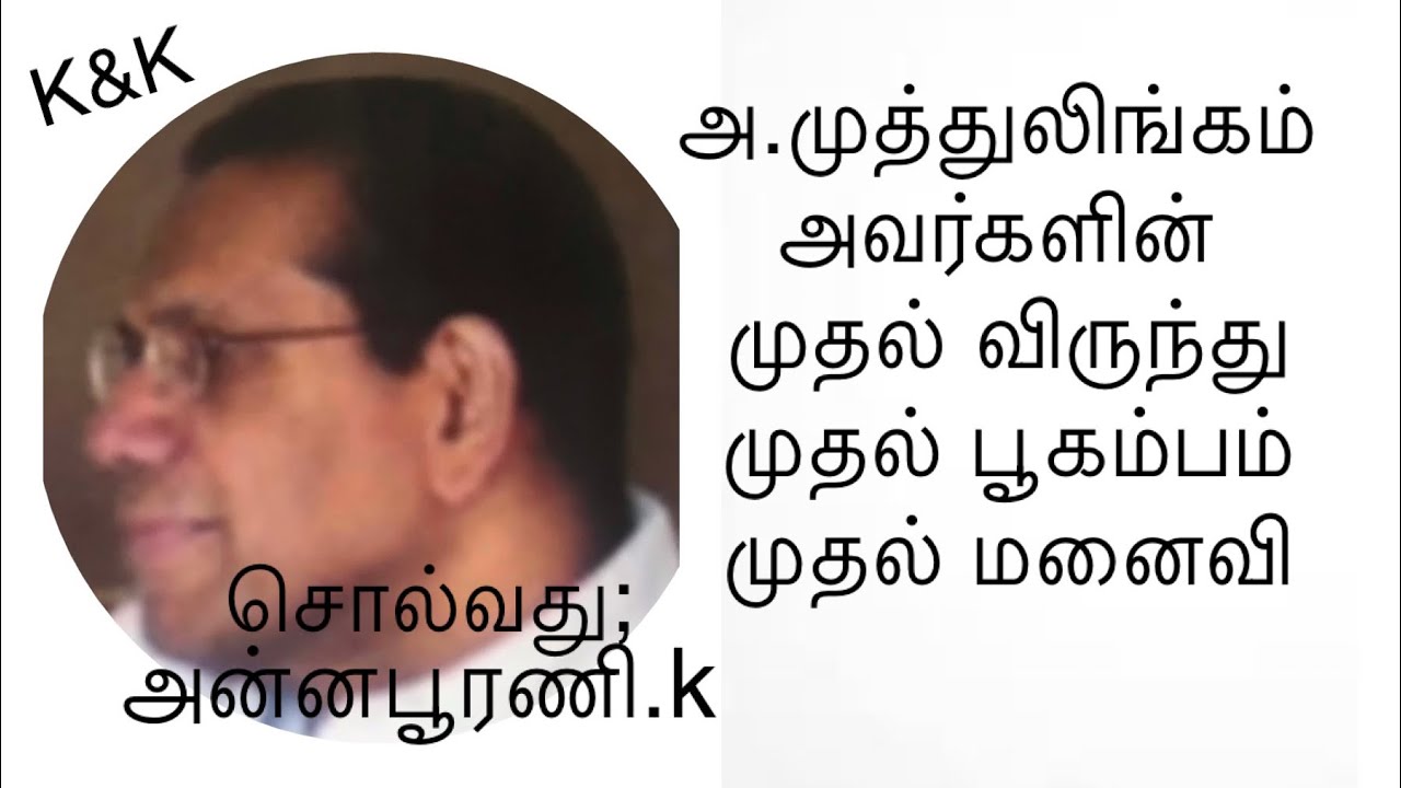 #Tamil audio  short story #அ.முத்துலிங்கம் அவர்களின்#முதல் விருந்து முதல் பூகம்பம் முதல் மனைவி#