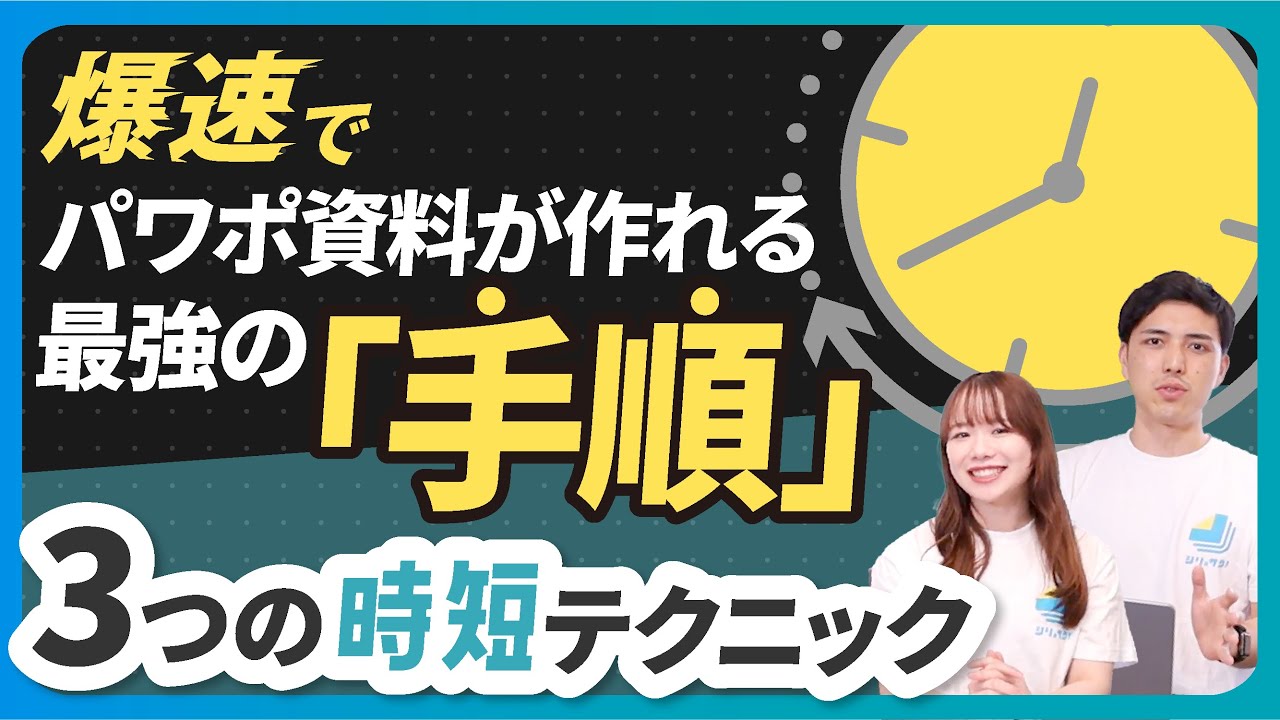 【時短】爆速資料作成！最強の「手順」3選｜トヨマネの実践編も有ります！【パワポ】